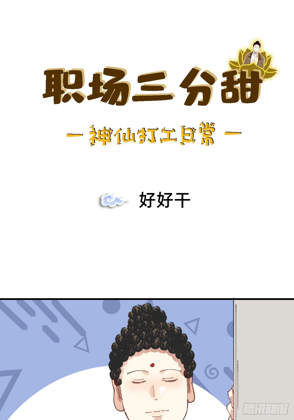 012 好好干-第11话