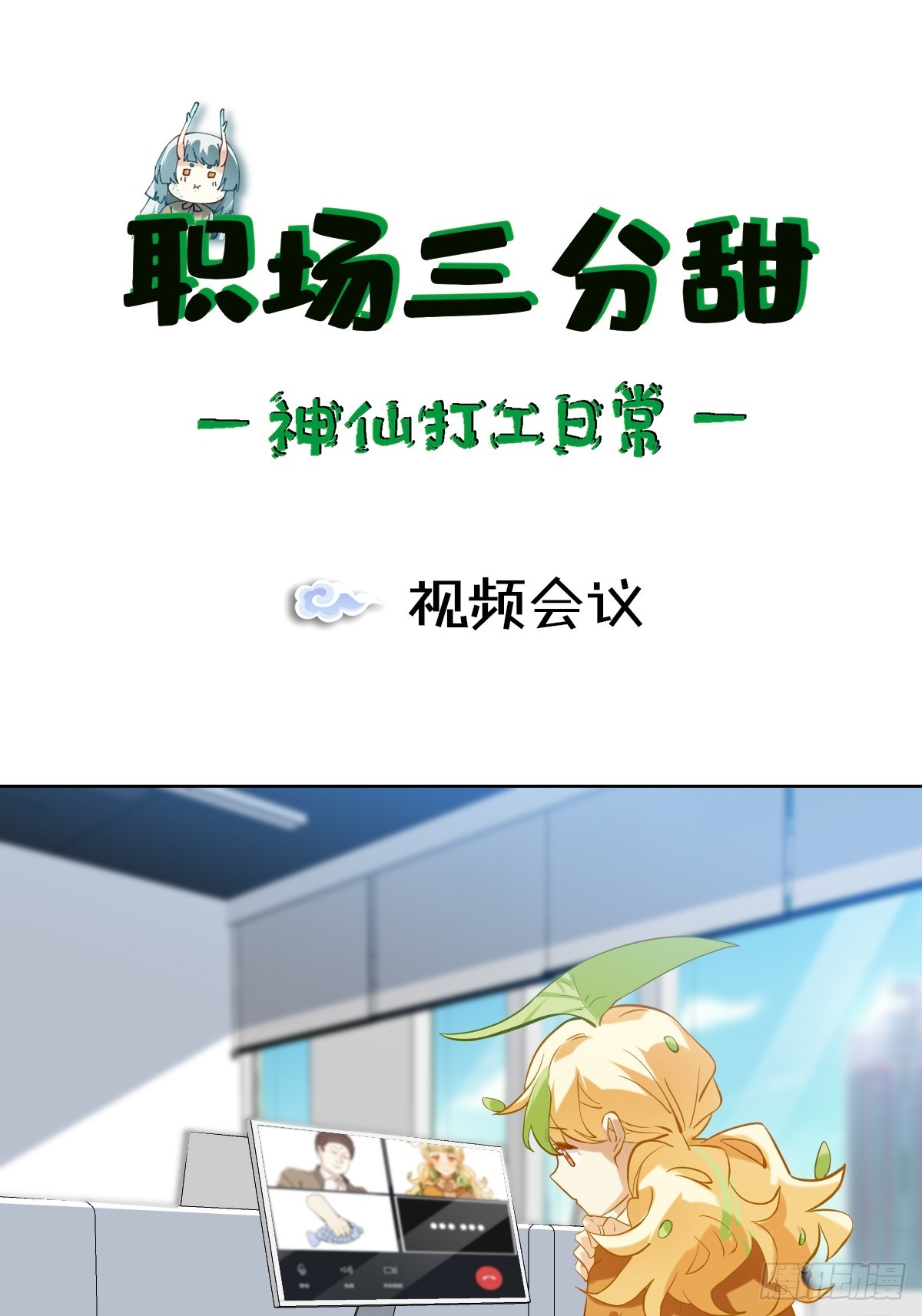 126 视频会议-第125话