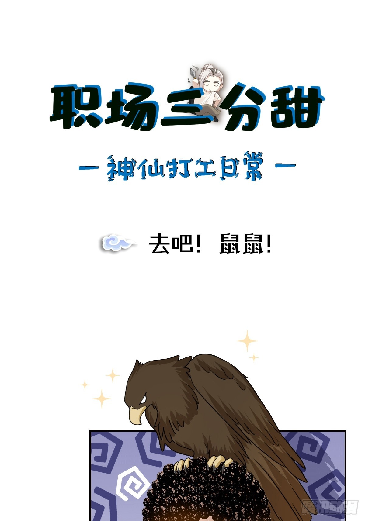 132 去吧！鼠鼠！-第131话