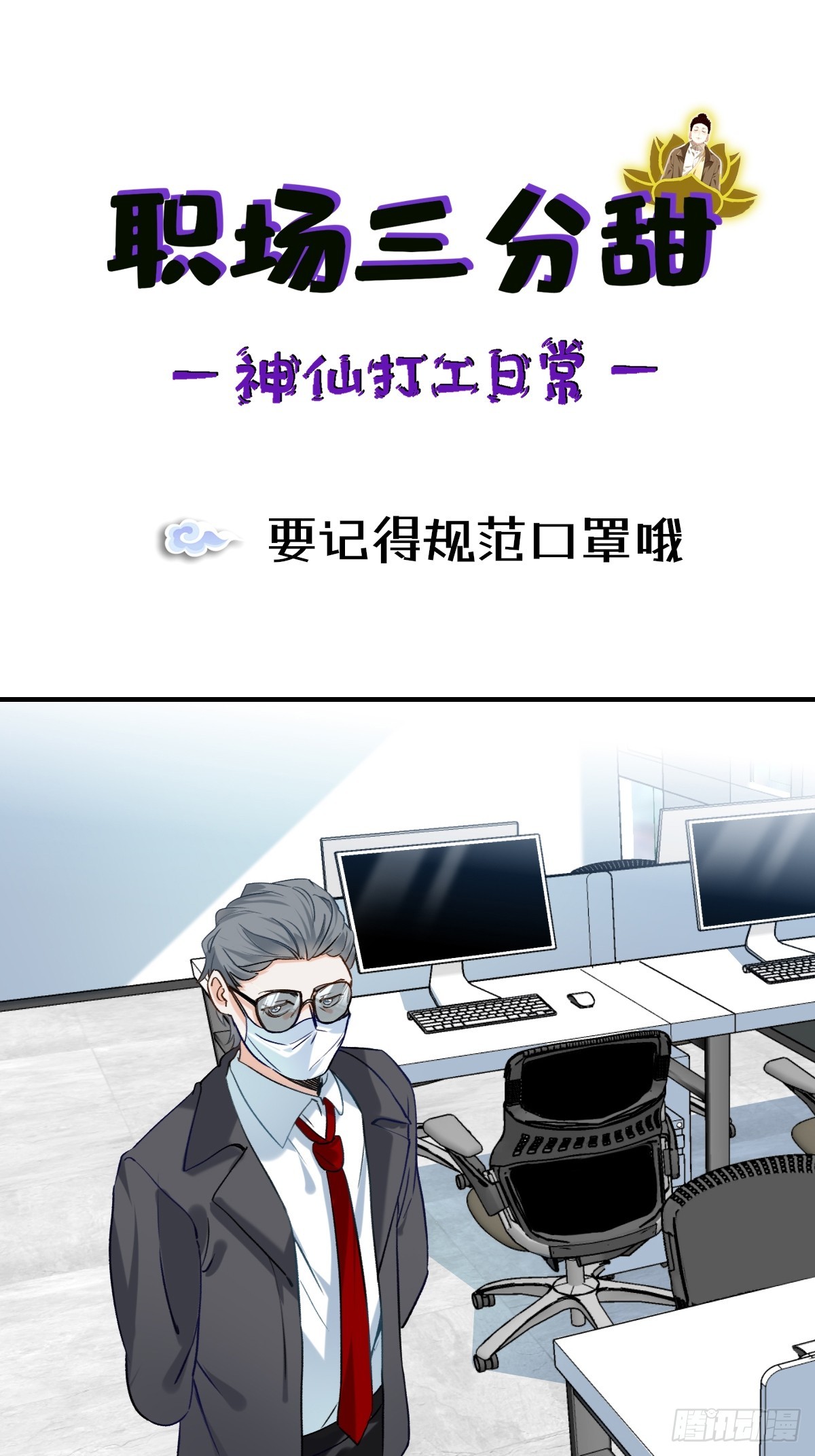 142 要记得规范口罩哦-第141话