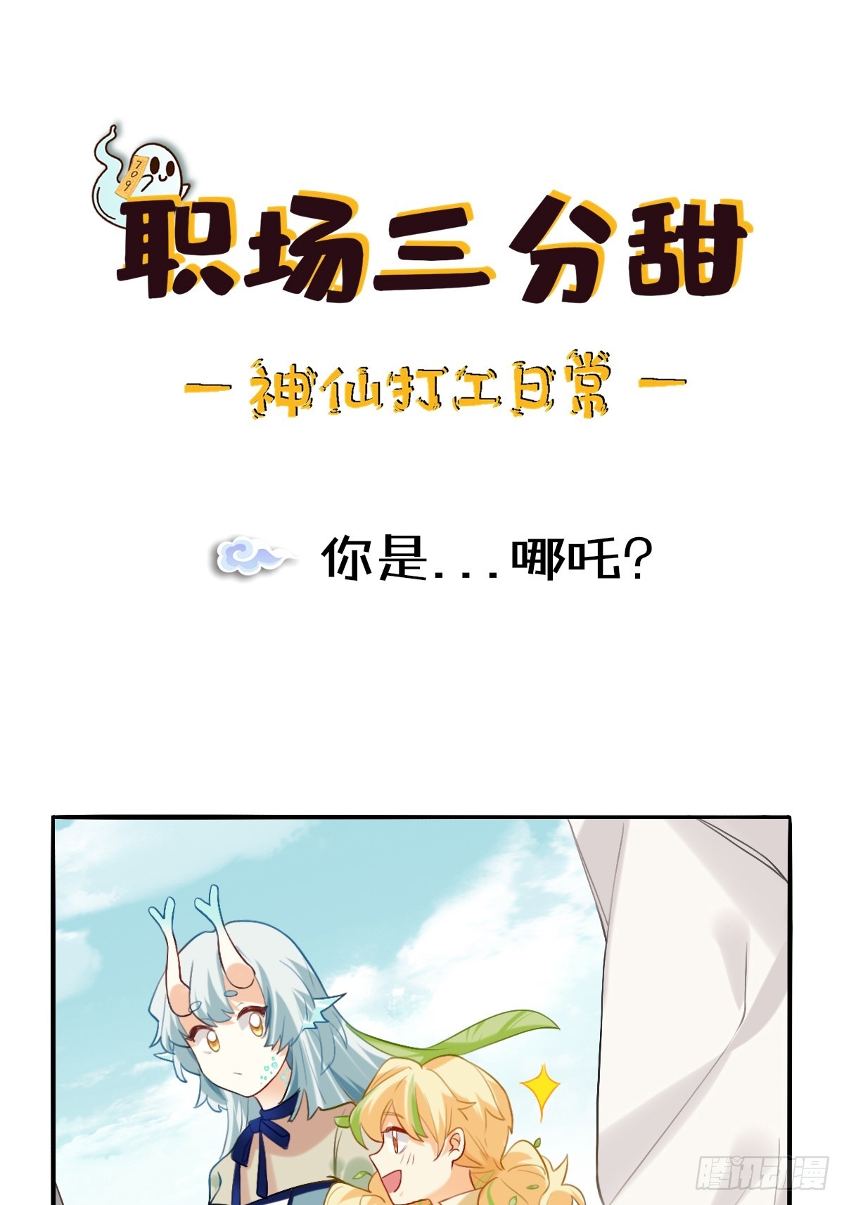 152 你是...哪吒？-第151话