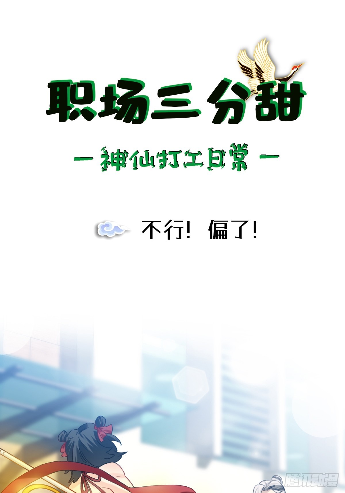 160 不行！偏了！-第159话