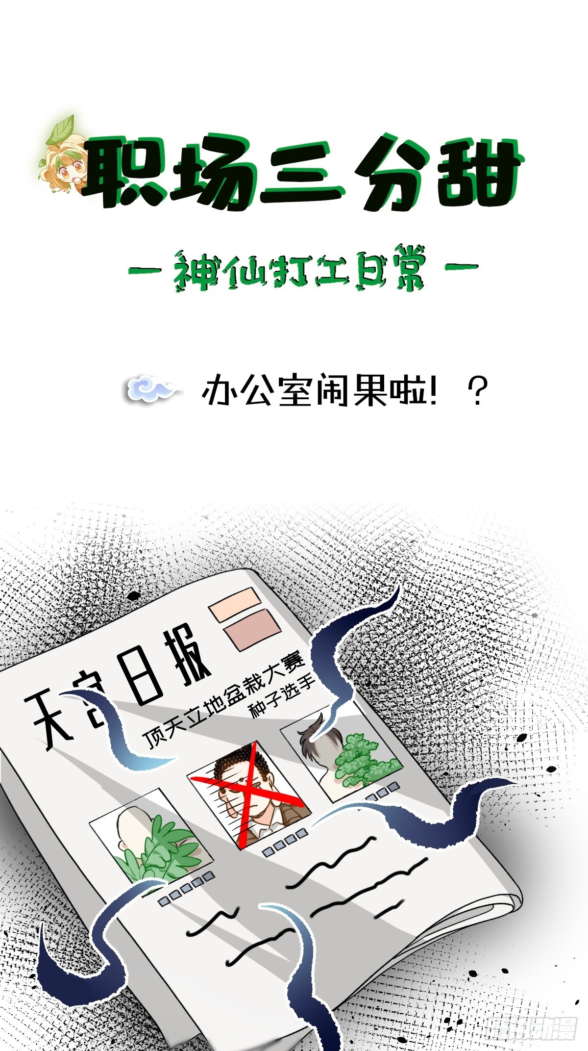 164 办公室闹果啦!?-第163话