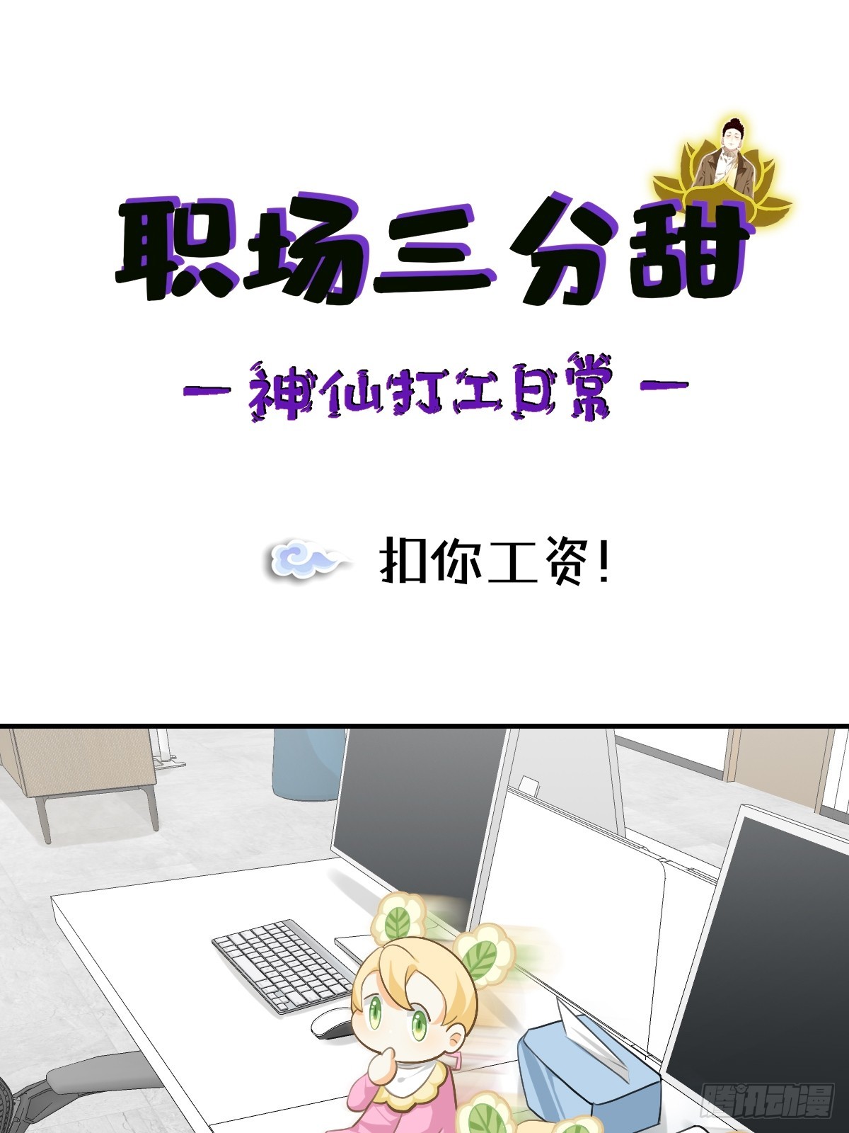 168 扣你工资！-第167话