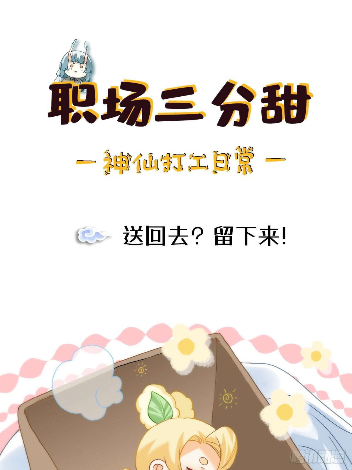 170 送回去？留下来！-第169话