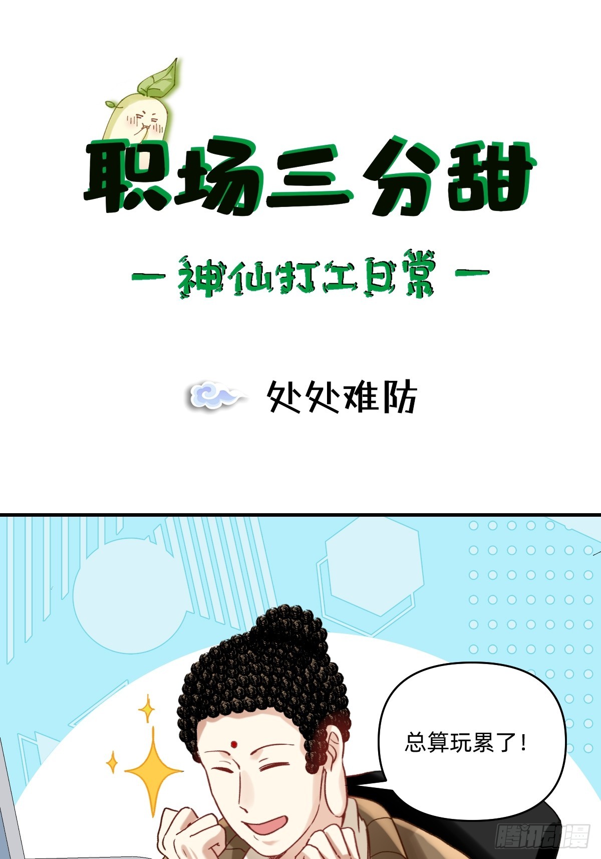 174 处处难防-第173话