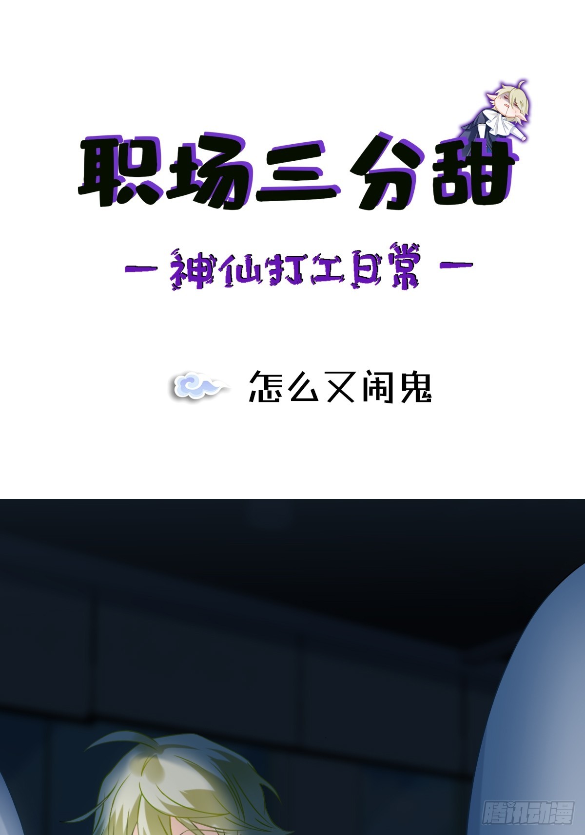 178 怎么又闹鬼-第177话