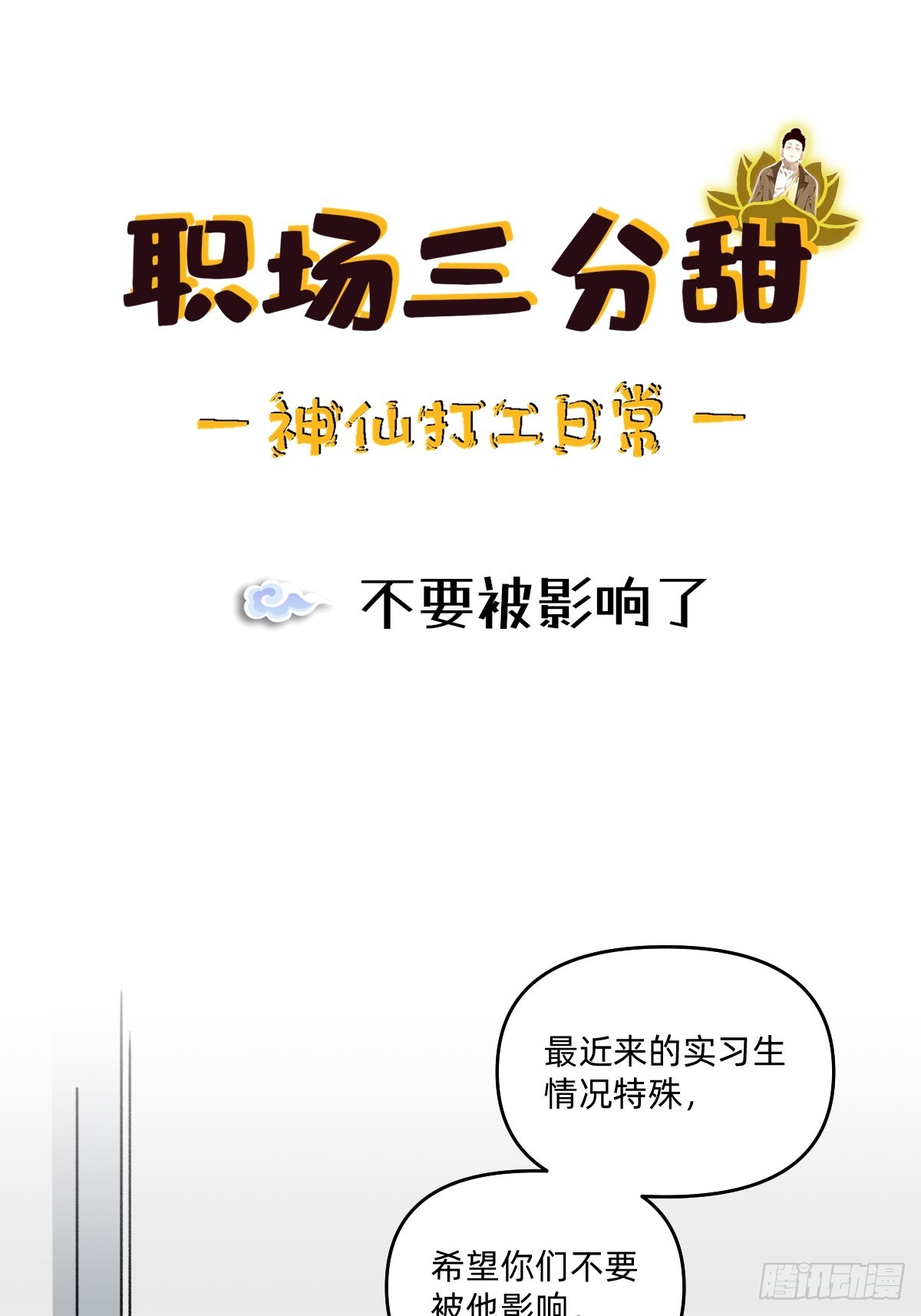 184 不要被影响了-第183话