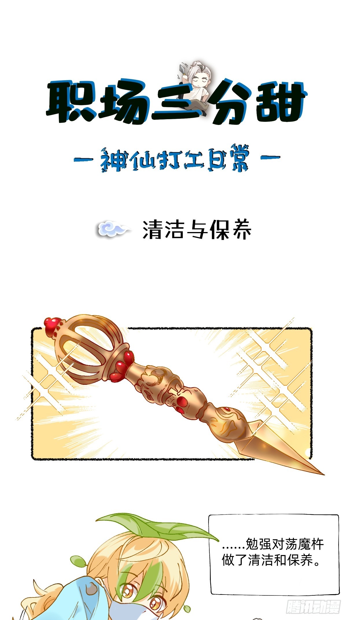 194 清洁与保养-第193话