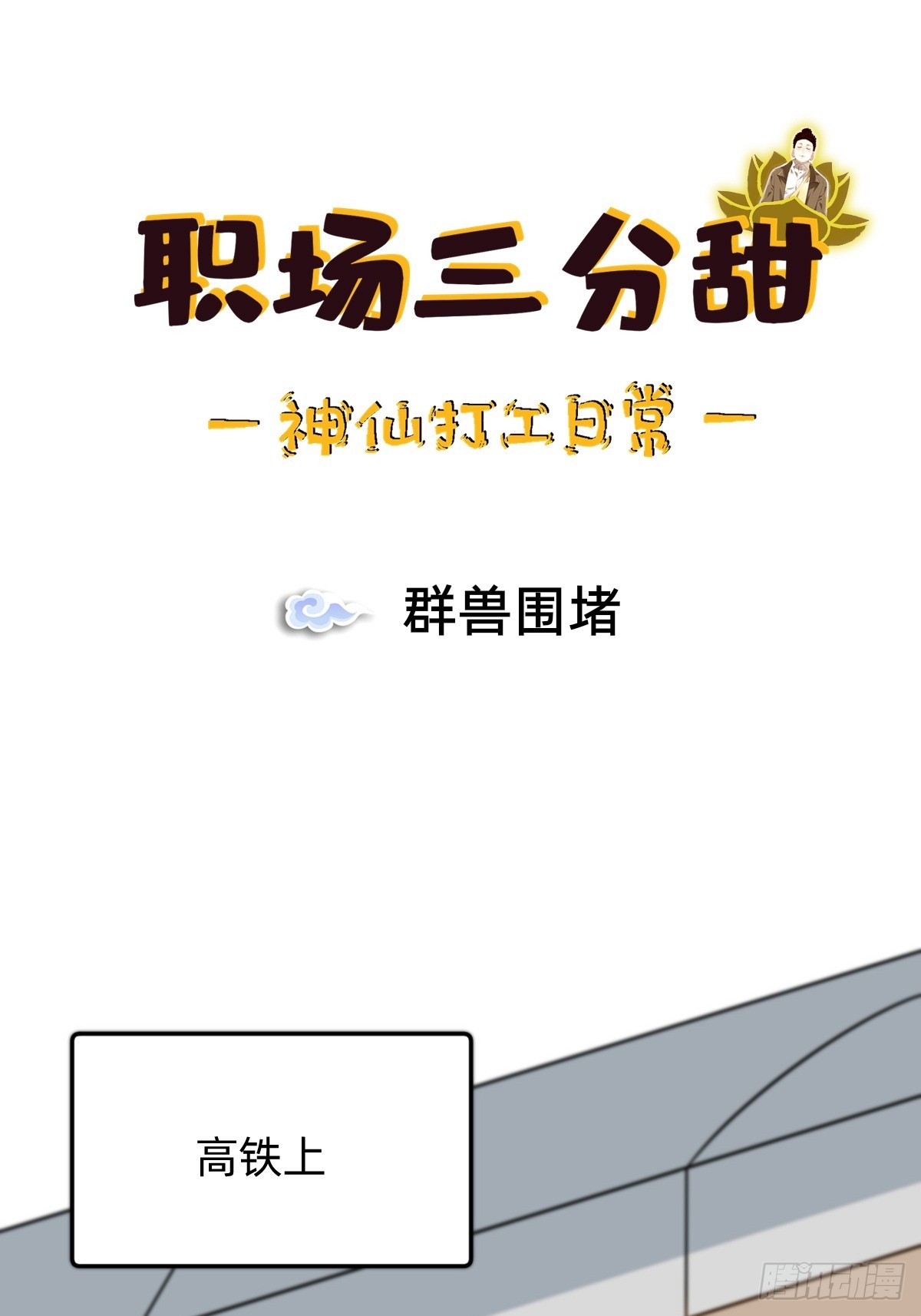 024 群兽围堵-第23话