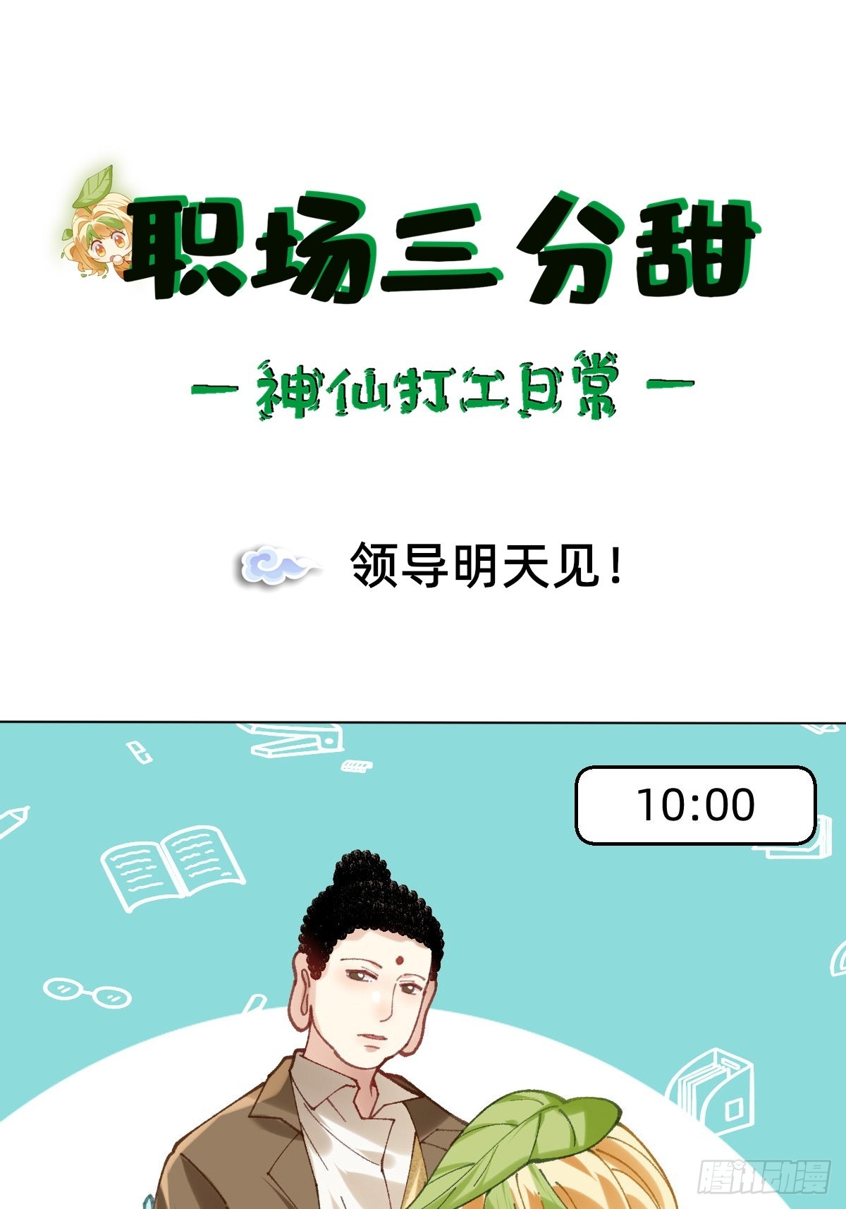 026 领导明天见-第25话