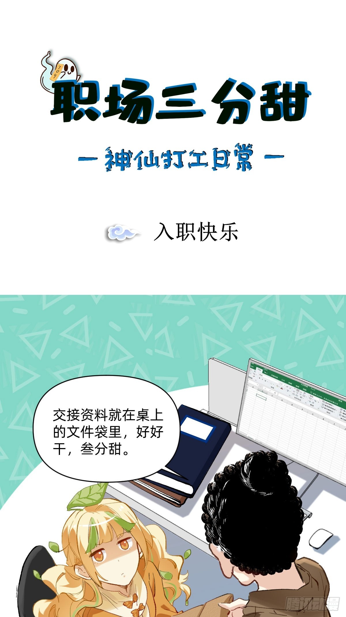 030 入职快乐-第29话