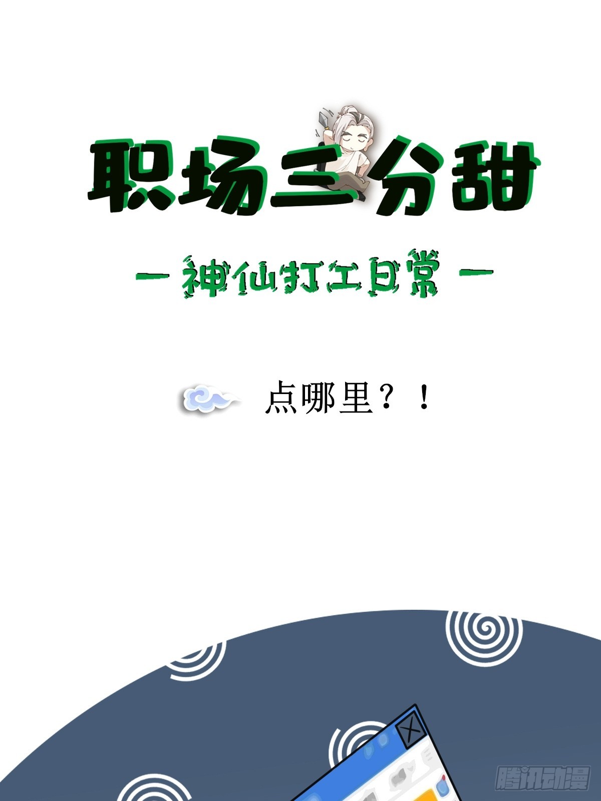 032 点哪里-第31话