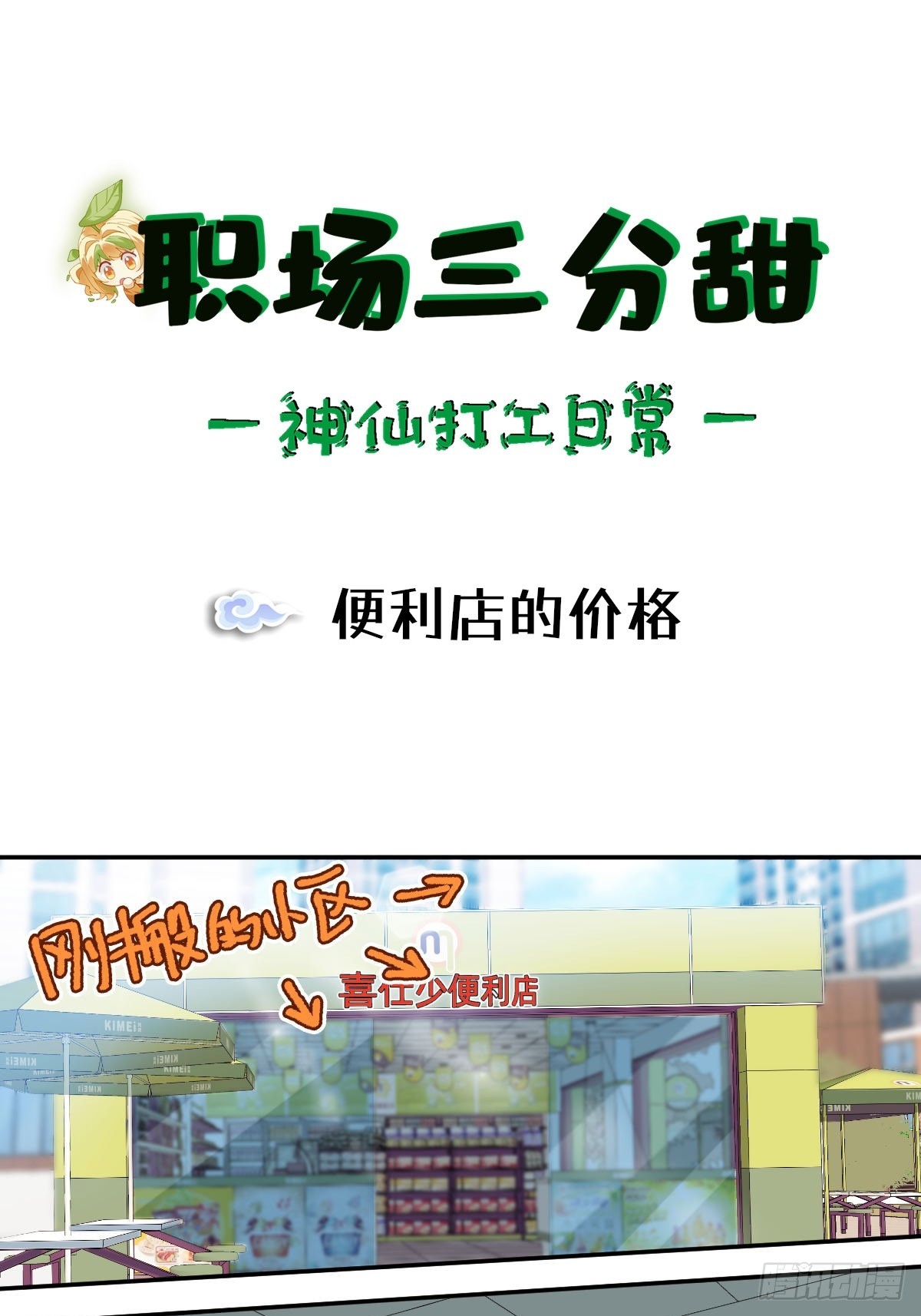 050 便利店的价格-第49话