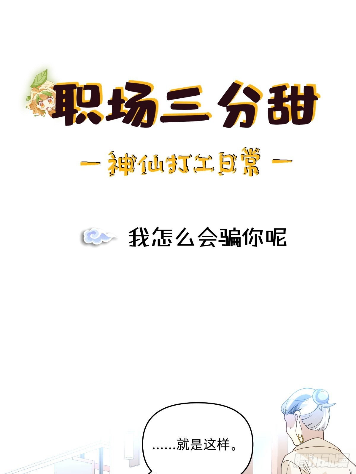 072 我怎么会骗你呢-第71话