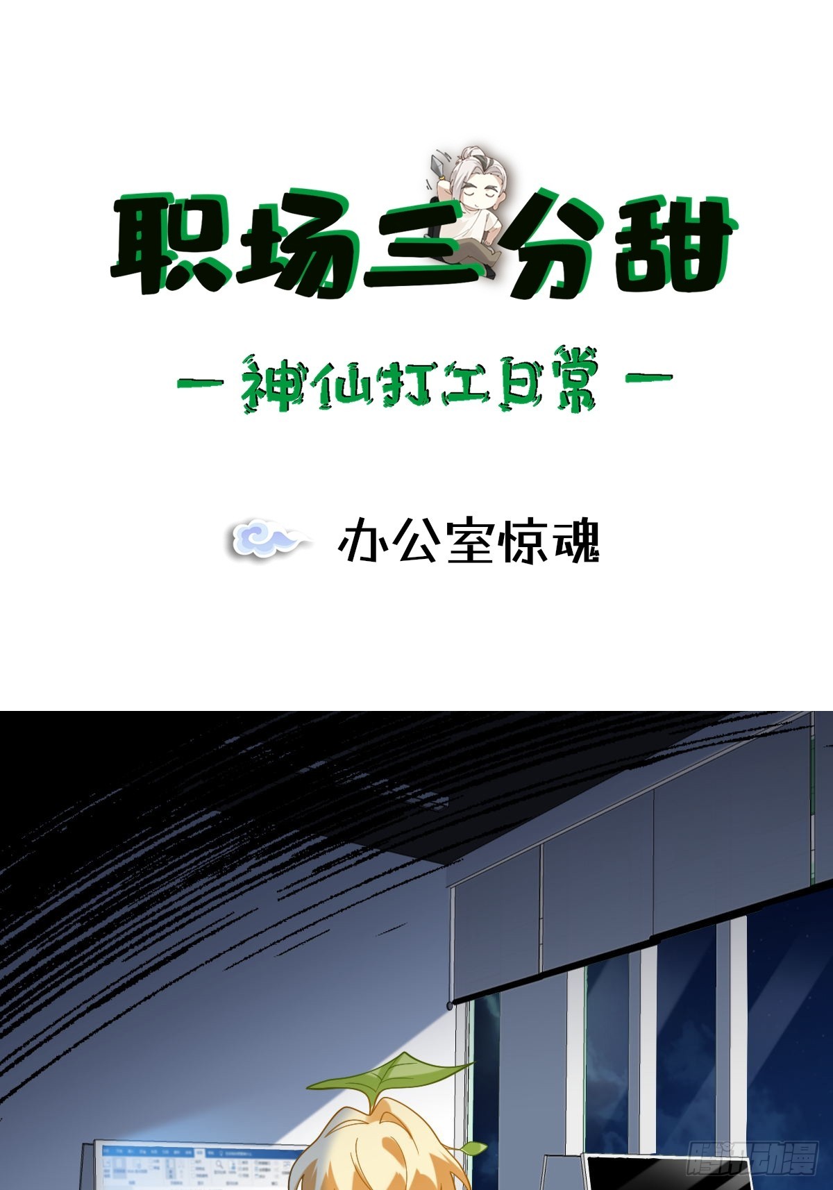 082 办公室惊魂-第81话