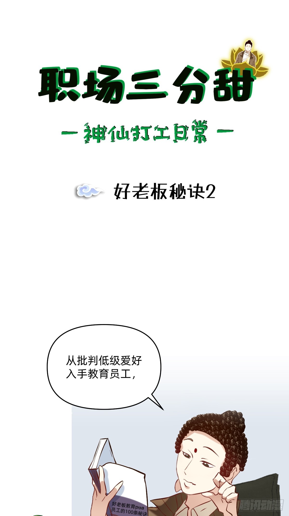 092 好老板秘诀2-第91话