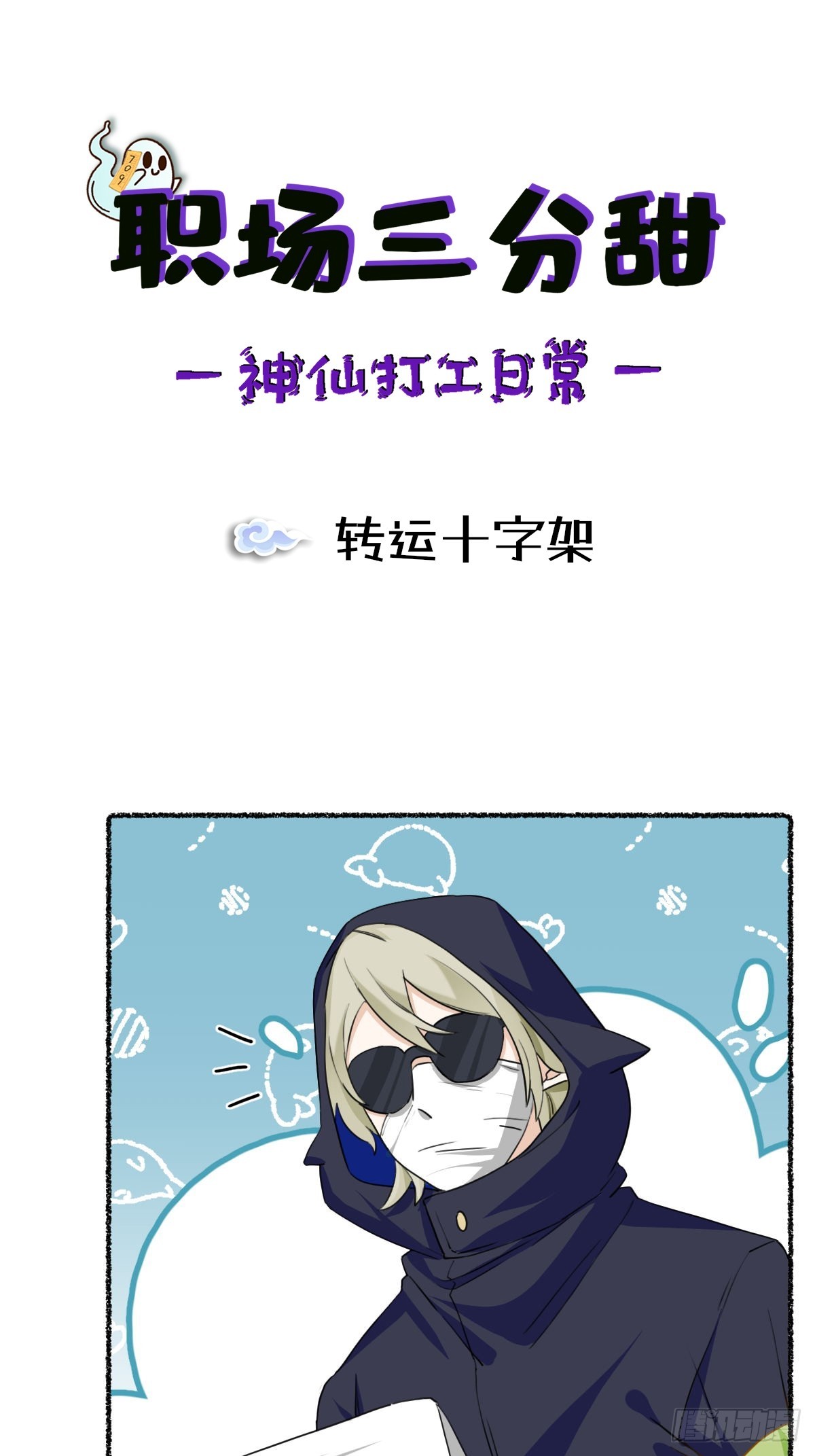 100 转运十字架-第99话