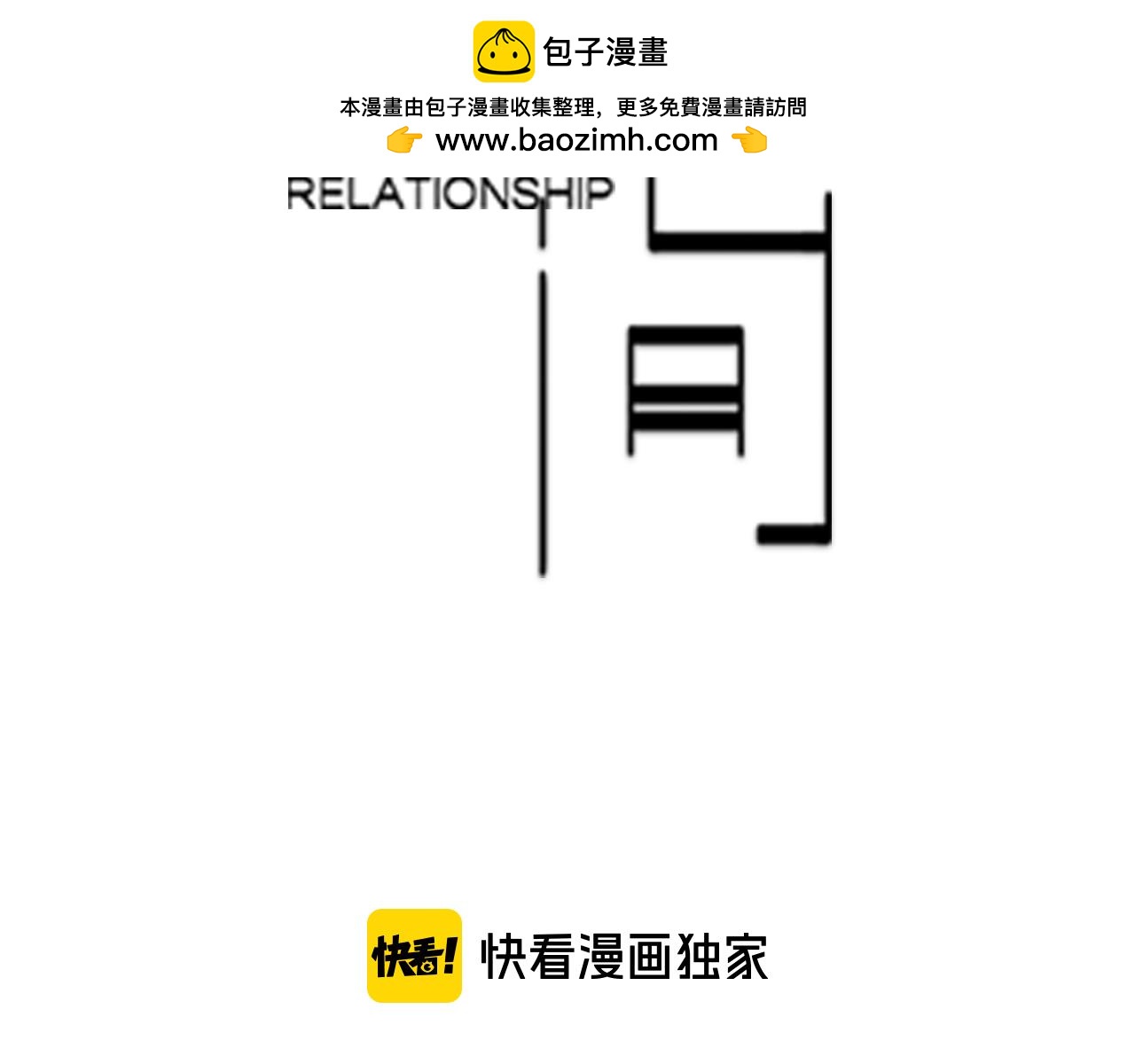 第88话 我要看腹肌！(1/2)-第79话