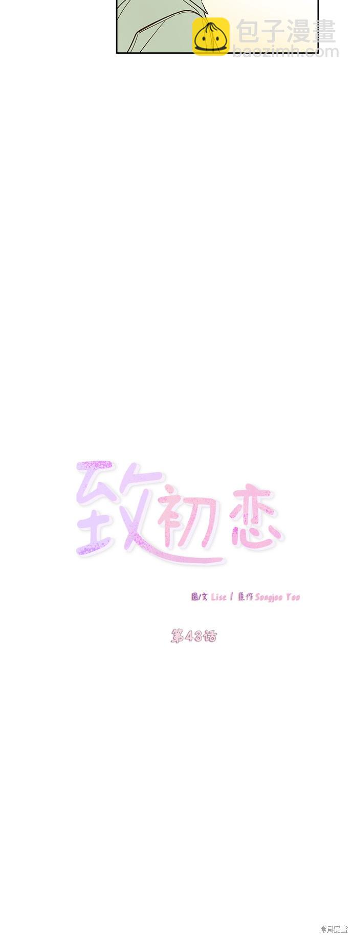 致初戀 - 第43話 - 7