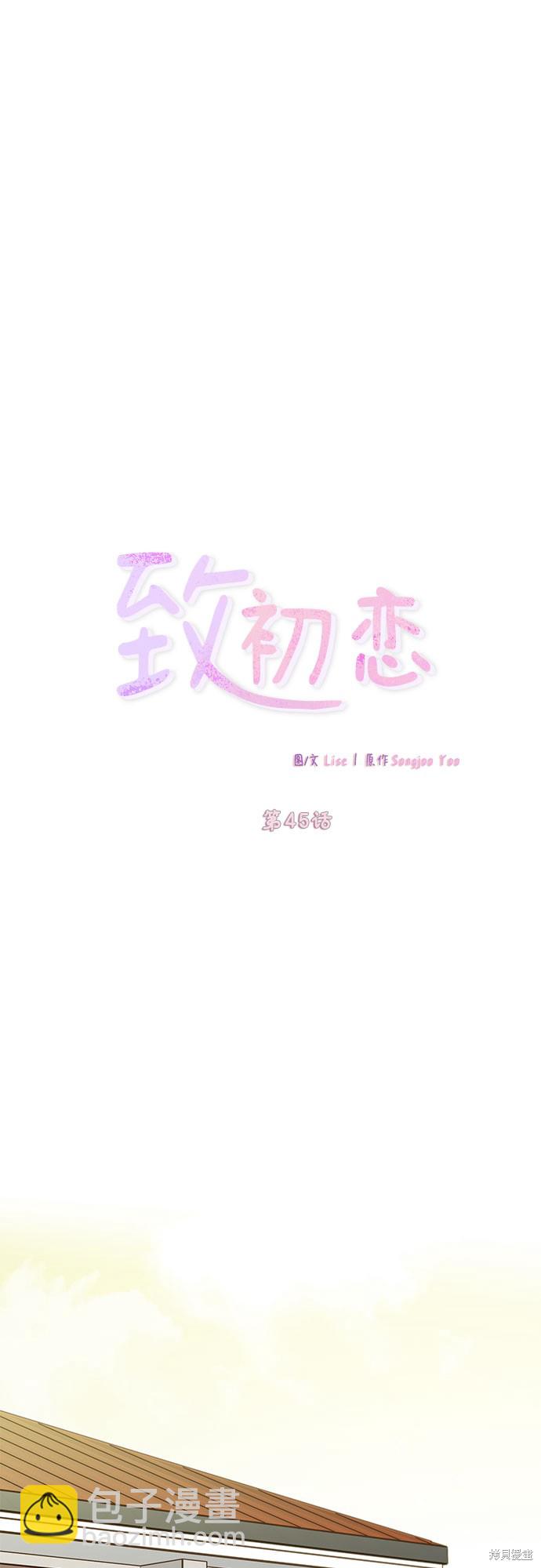 致初戀 - 第45話 - 6