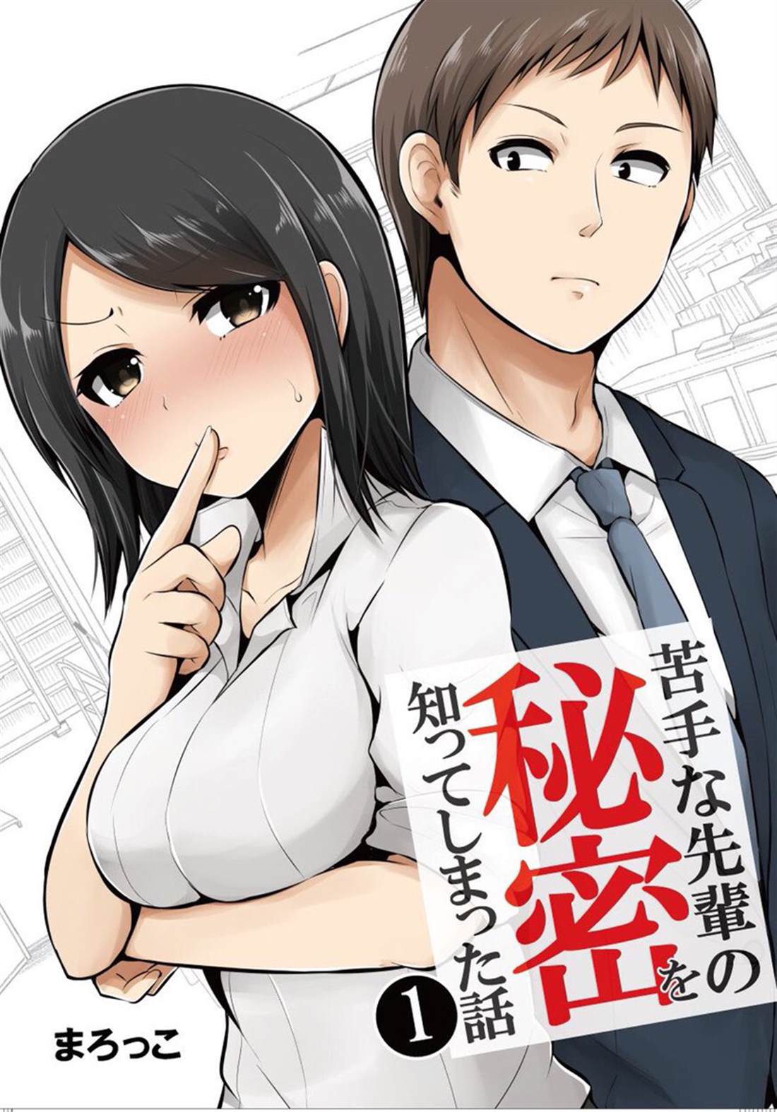 知道了自己所不擅长相处的前辈的秘密的故事 - 第3话 - 1