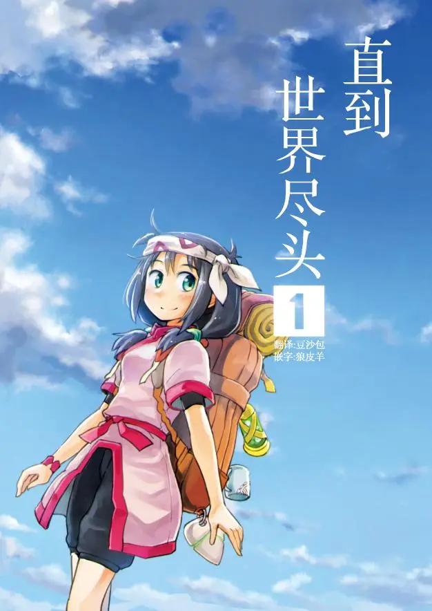 直到世界尽头 - 第01话 - 1