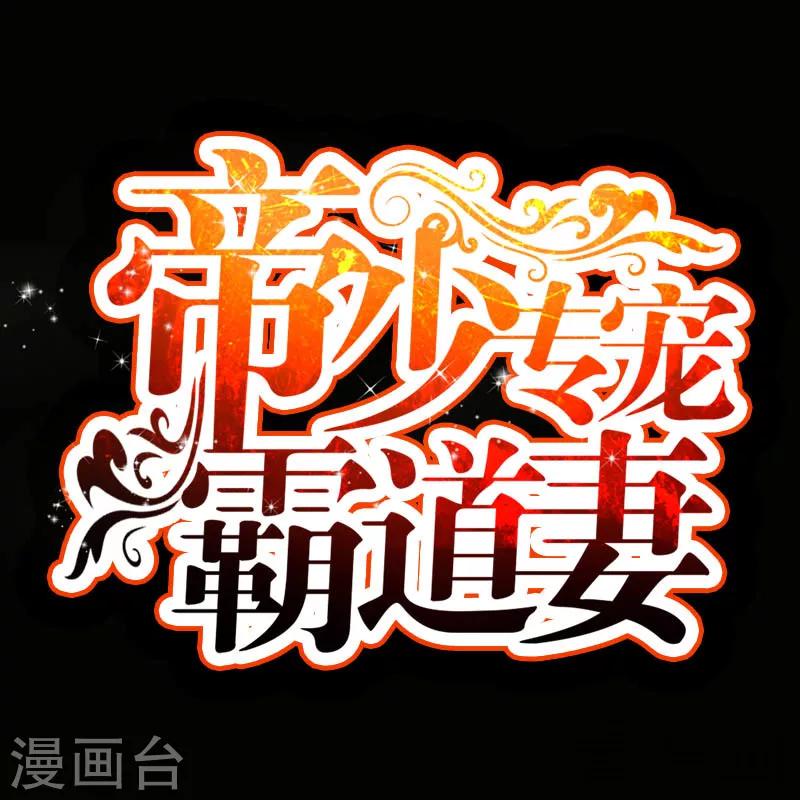 只對你臣服 - 第14話 找死？我成全你！ - 1