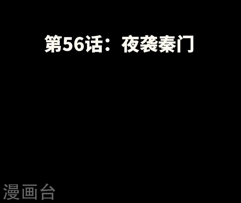 第56话 夜袭秦门6