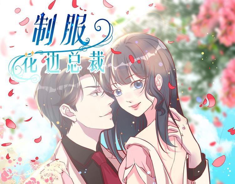 第1话  &ldquo;英雄&rdquo;救美-第1话