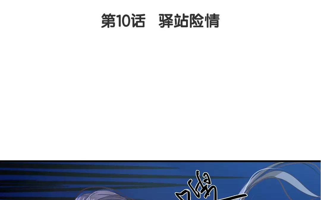 第10话 驿站险情(1/3)-第11话