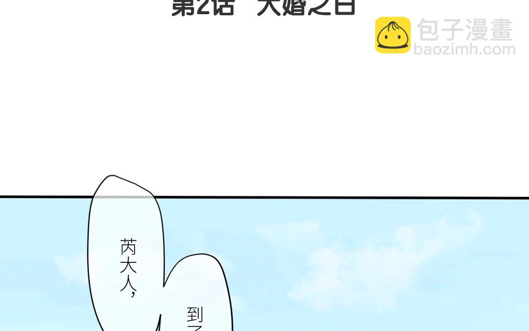 指夫爲妻 - 第2話 大婚之日(1/2) - 4