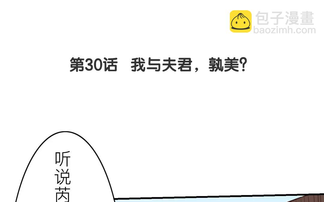 第30话 我与夫君，孰美？(1/2)-第31话