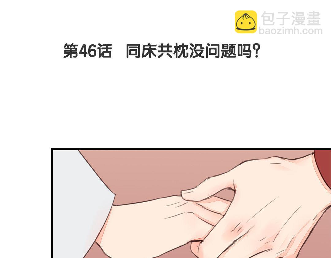 第46话 同床共枕没问题吗？(1/3)-第47话