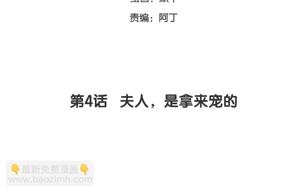 第4话 夫人，是拿来宠的(1/2)-第5话