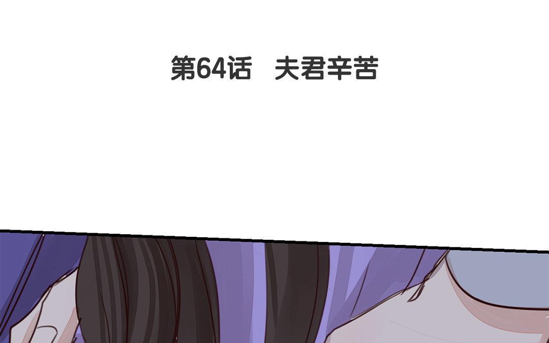 第64话 夫君辛苦(1/2)-第65话