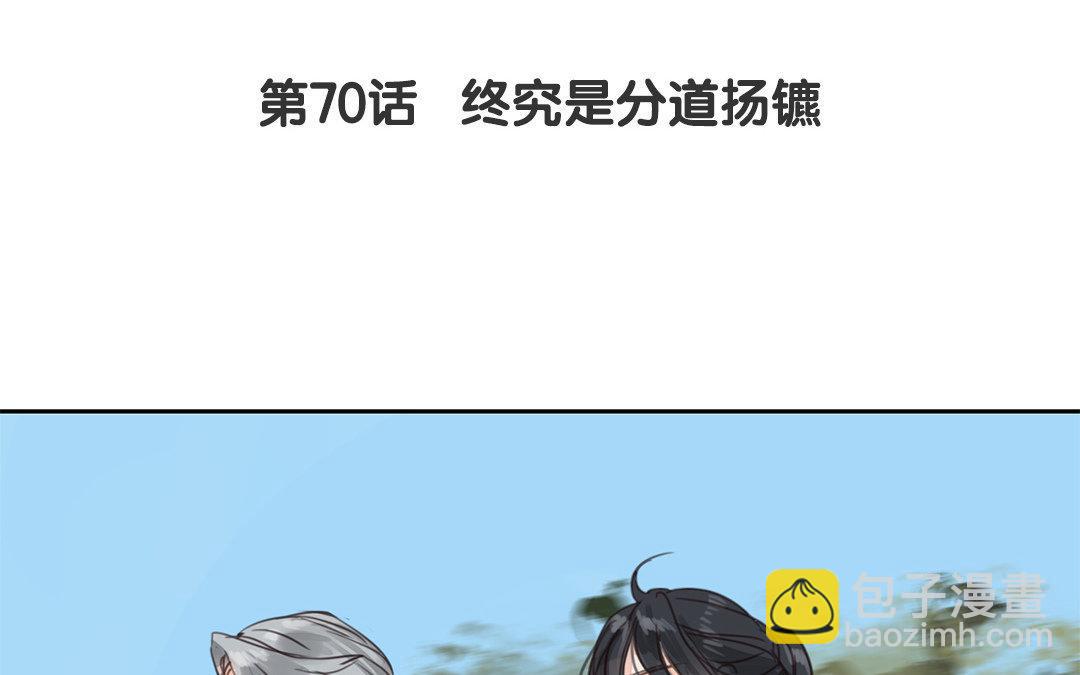 第70话 终究是分道扬镳(1/2)-第71话