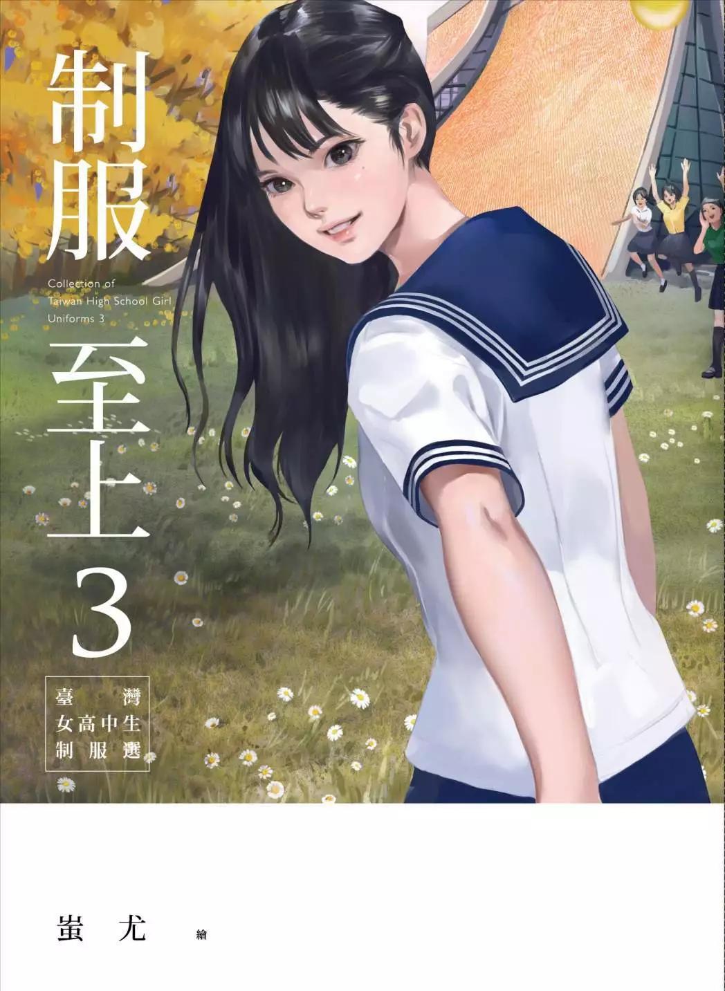 制服至上：臺灣女高中生制服選 - 第03卷(1/6) - 1