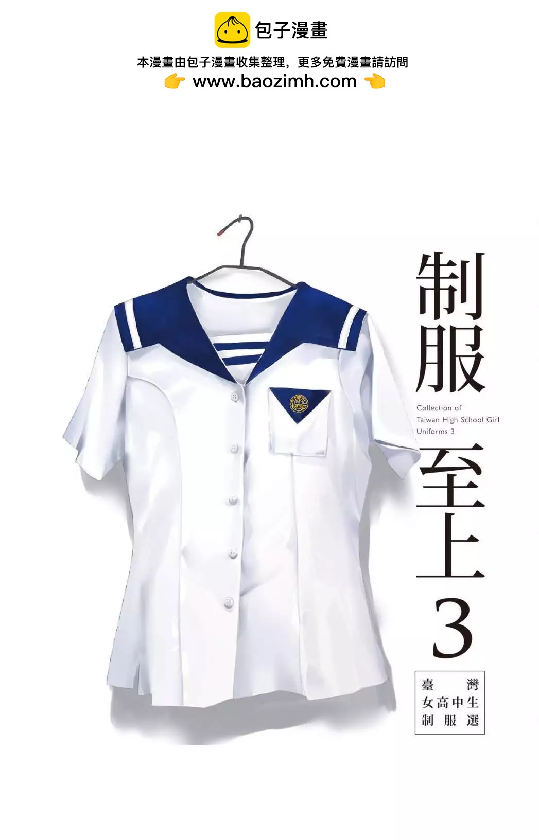 制服至上：臺灣女高中生制服選 - 第03卷(1/6) - 2
