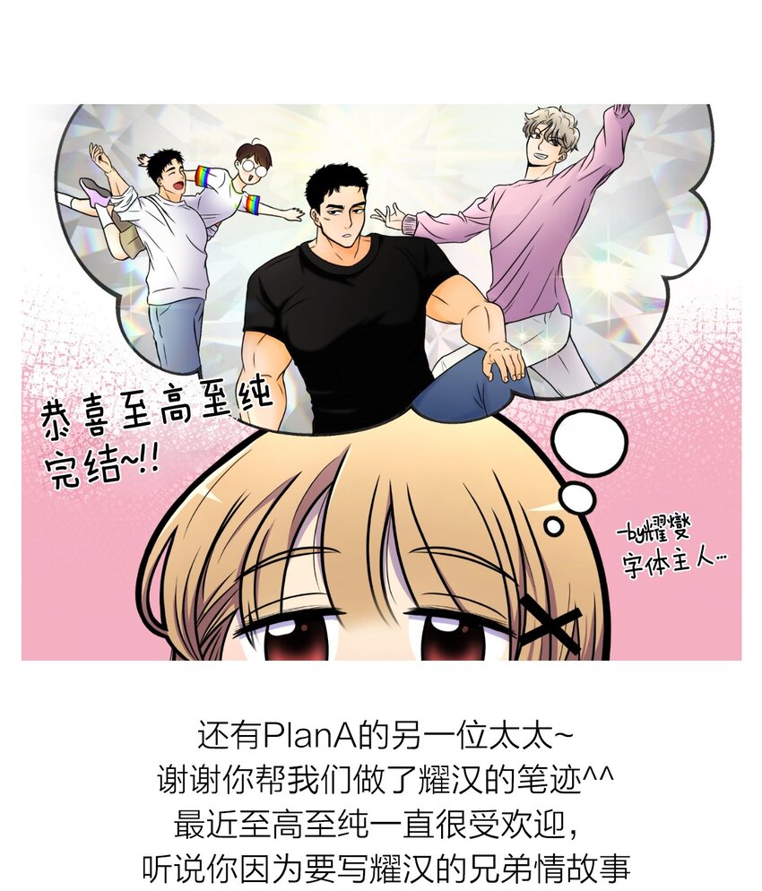 至高至純 - 113 後記(1/2) - 1