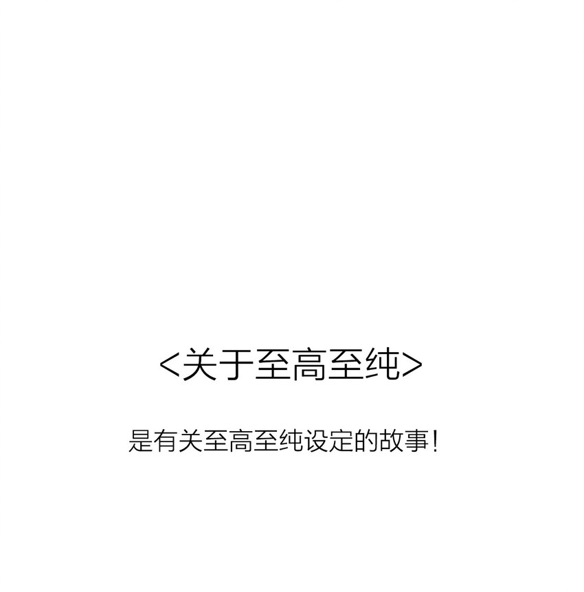至高至純 - 113 後記(1/2) - 1