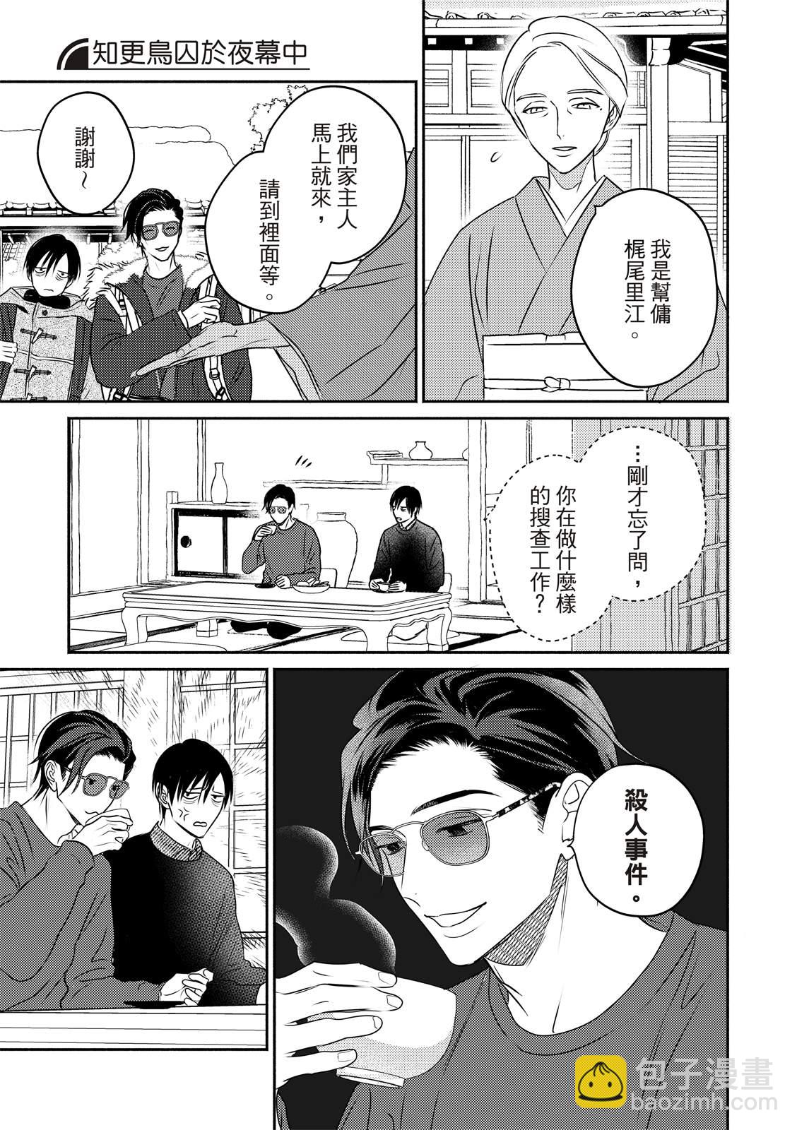 知更鳥囚於夜幕中 - 第01話 - 2