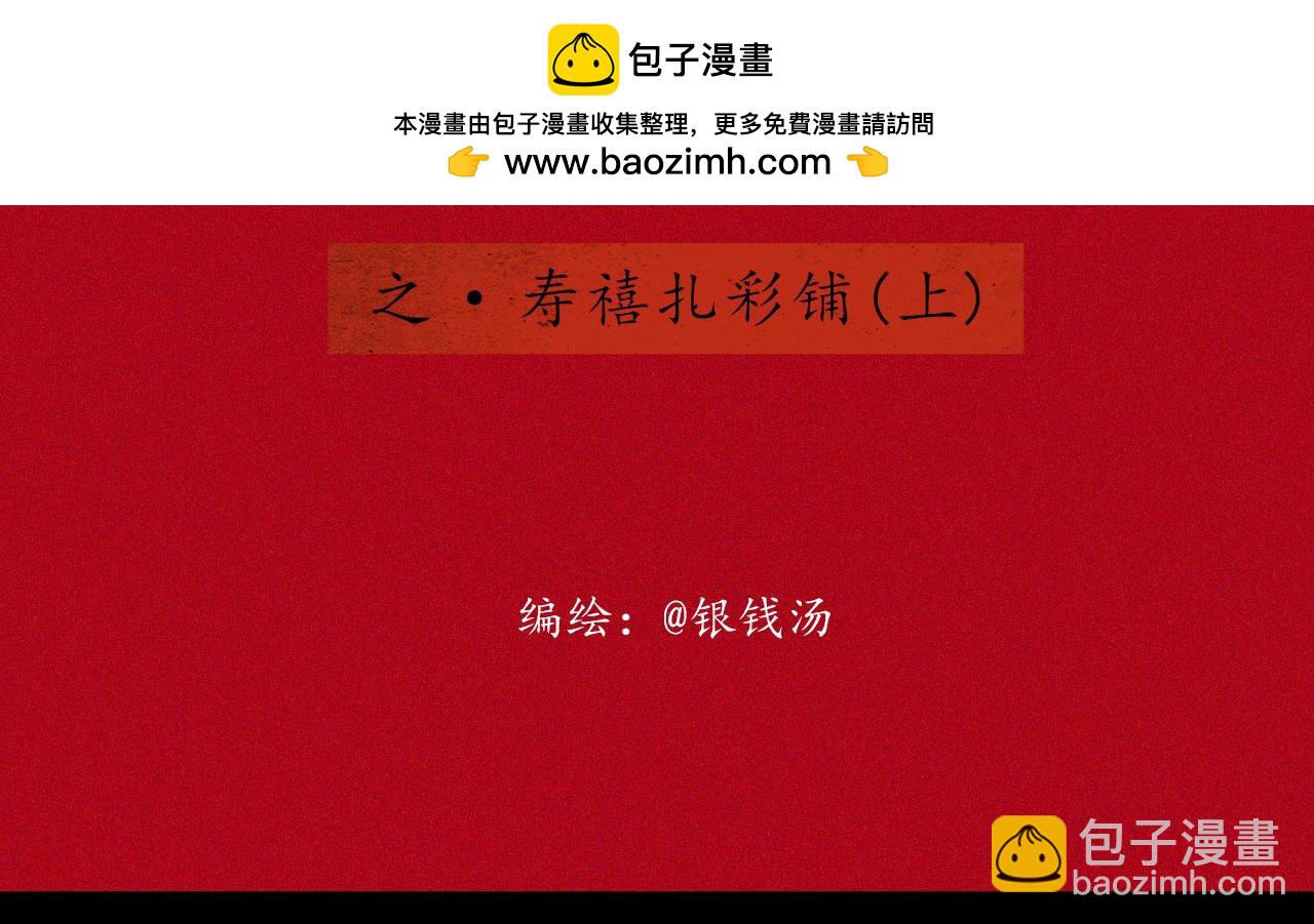 志怪新說 - 志怪新說 之 壽禧扎彩鋪（上）(1/3) - 2
