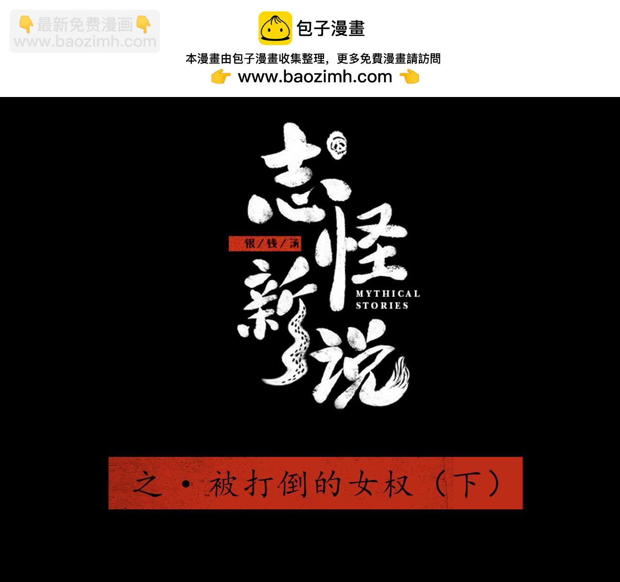 志怪新說 - 志怪新說之被打倒的女權（下）(1/3) - 2