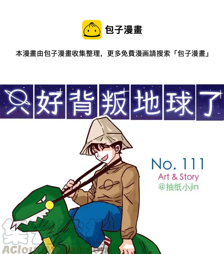 第111话 摩擦摩擦-第111话