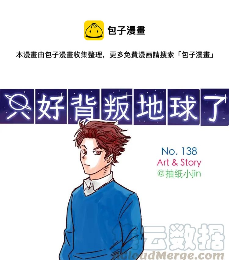 第138话 宇宙第一男的诞生-第139话