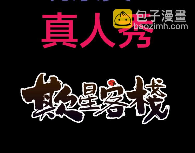 抽纸小jin新作！《欺星客栈》-第115话