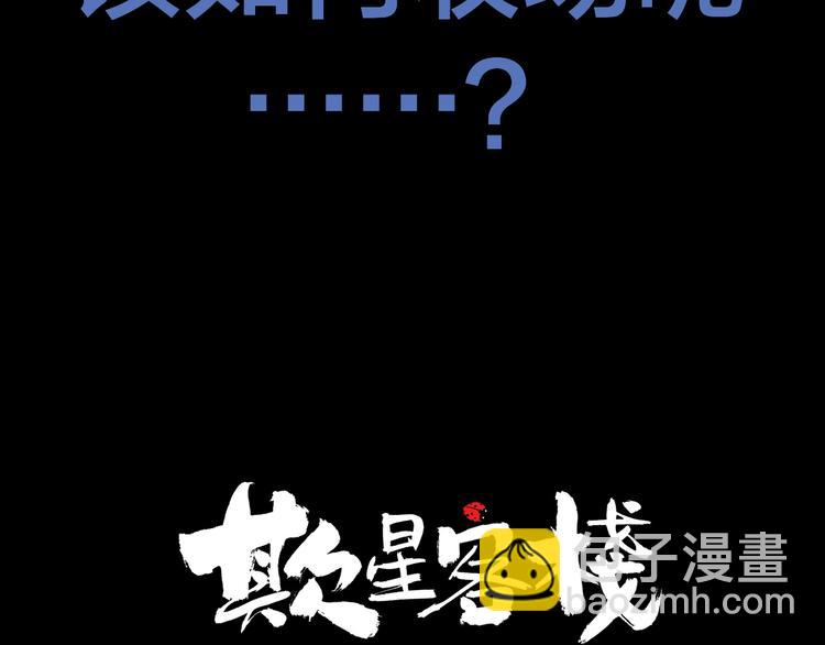 抽纸小jin新作！《欺星客栈》-第115话