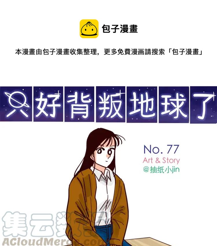 只好背叛地球了 - 第77話 第一次出擊！ - 1