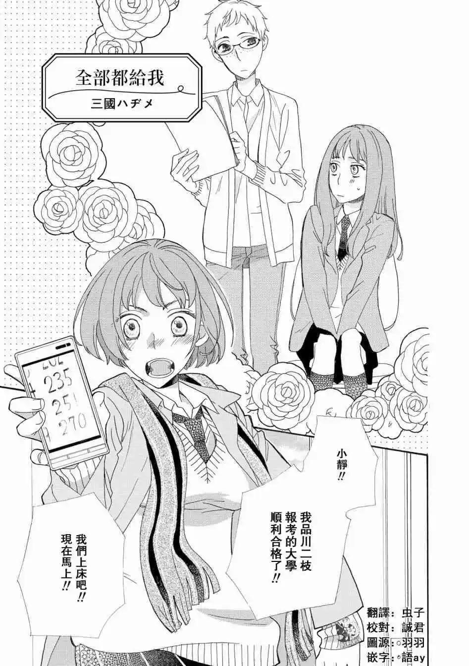 只會親親愛愛秀你一臉的百合合集 - 第9話 全部都給我 - 1